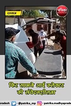 रतलाम :फिर सामने आई कलेक्टर की संवेदनशीलता