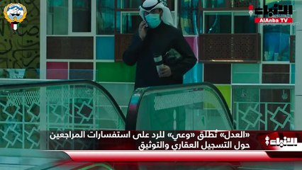 «العدل» تُطلق «وعي» للرد على استفسارات المراجعين حول التسجيل العقاري والتوثيق