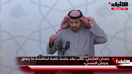 حمدان العازمي  طلب عقد جلسة خاصة لمناقشة ما يتعلق بحرمان المسيء
