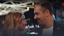 14 فبراير l البعض لا يذهب للمأذون مرتين l شاهد VIP