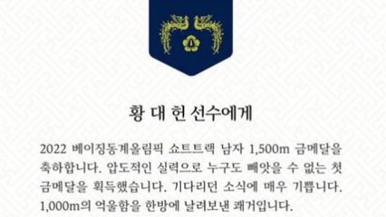 文, 황대헌 선수에게 축전..."억울함 날려 보낸 쾌거" / YTN