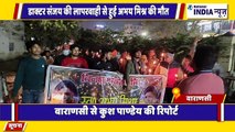 उत्तर प्रदेश के वाराणस BHU हॉस्पिटल में बना भ्रष्टाचार का अड्डा लापरवाही से गई जान