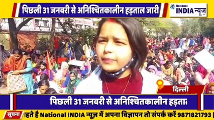 दिल्ली में विभिन्न मांगों को लेकर आंगनवाड़ी वर्कर्स का 31 जनवरी से जारी है अनिश्चितकालीन हड़ताल