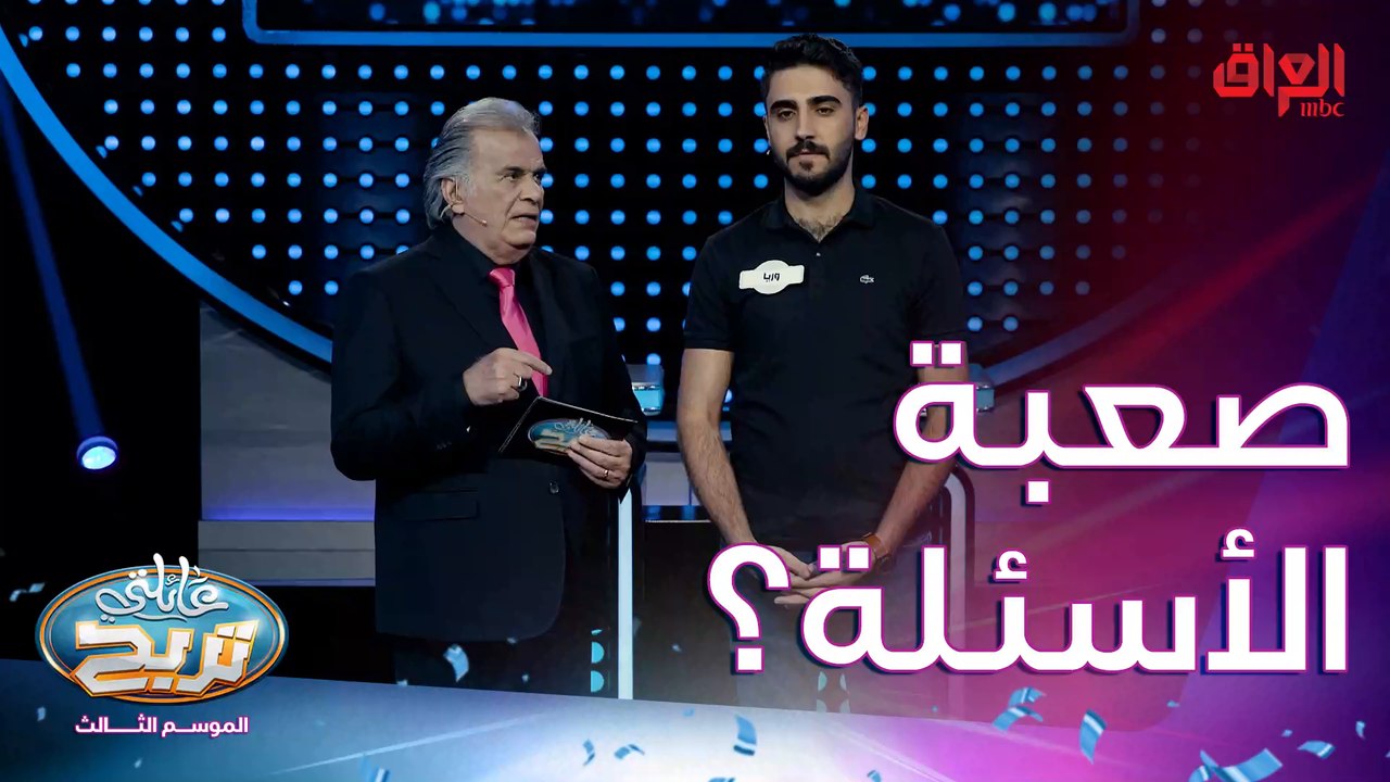 الشمري وصلوا لأسئلة السرعة وباقي شوية عالملايين