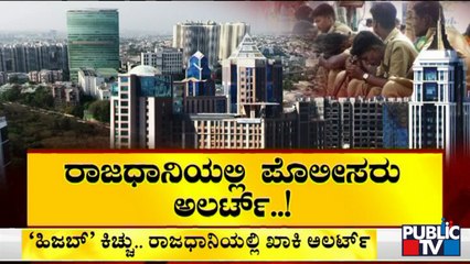 ರಾಜ್ಯಾದ್ಯಂತ ಹಿಜಬ್-ಕೇಸರಿ ಗಲಾಟೆ; ಬೆಂಗಳೂರಲ್ಲಿ ಖಾಕಿ ಅಲರ್ಟ್ | Hijab - Saffron Shawl Fight