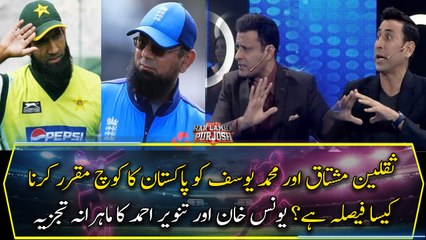 Younis Khan and Tanvir Ahmed's expert analysis on New coaches of Pakistan team