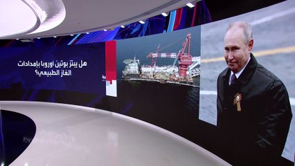 هل يبتز الدب الروسي أوروبا بالغاز؟