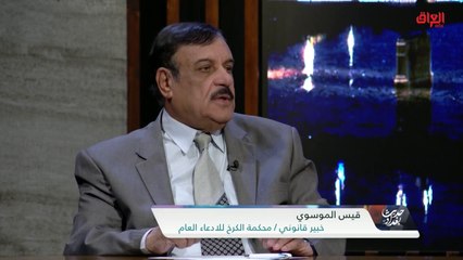 خبير قانوني في محكمة الكرخ يوضح ما هو الادعاء العام