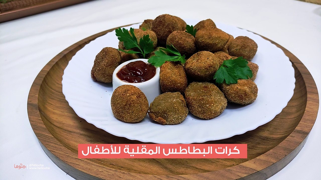 طريقة عمل كرات البطاطس المقلية للأطفال
