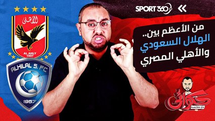 بين الهلال السعودي والأهلي المصري   من الأعظم؟