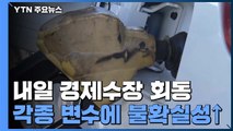 '나라 밖 변수'에 경제 불확실성↑...