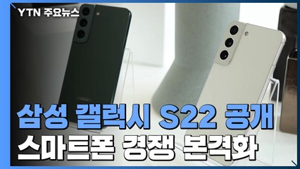 '삼성 승부수' 갤럭시S22 공개...스마트폰 경쟁 본격화 / YTN