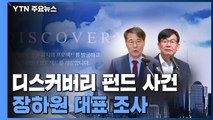 '디스커버리 펀드 환매중단' 장하원 대표 조사...