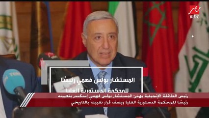 بعد أداءه اليمين الدستورية رئيسا للمحكمة الدستورية العليا.. تعرف أكثر على المستشار بولس فهمي