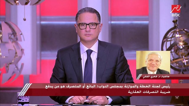 رئيس لجنة الخطة الموازنة بـ النواب يوضح تفاصيل مشروع قانون ضريبة التصرفات العقارية وشرائحها المختلفة