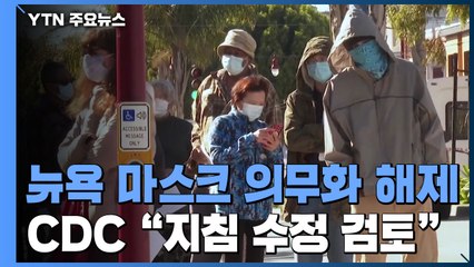 뉴욕주도 마스크 의무화 해제...CDC "지침 수정 검토" / YTN