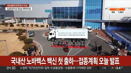 국내산 노바백스 백신 첫 출하…접종계획 오늘 발표