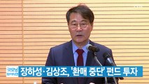 [YTN 실시간뉴스] 장하성·김상조, '환매 중단' 펀드 투자 / YTN