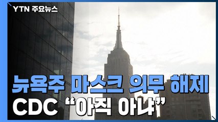 뉴욕주도 마스크 의무화 해제...CDC "아직 아냐" / YTN