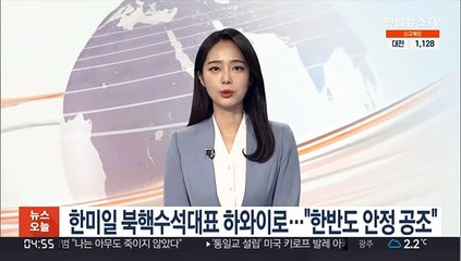 한미일 북핵수석대표 하와이로…"한반도 안정 공조"