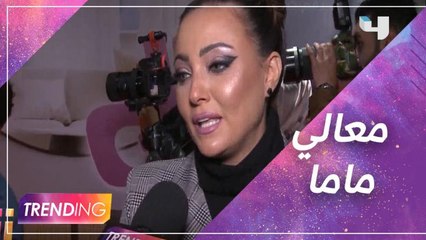 Trending في العرض الخاص لفيلم معالي ماما وبشرى مع أبطال الفيلم يكشفون فكرته