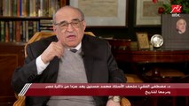 د.مصطفى الفقي: اشتغلنا 3 سنين لإخراج متحف الأستاذ هيكل بهذه الصورة وأسرته ساعدتنا لنقل صورة كاملة عن حياته اليومية