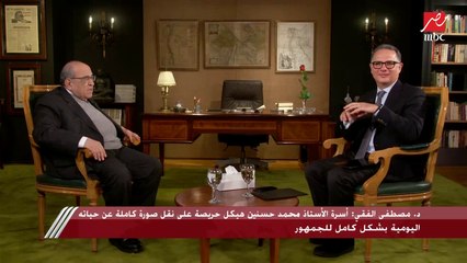 د.مصطفى الفقي عن الأستاذ هيكل: كان يتعامل بندية مع الرؤساء ويقرأ ما لا نقرأ