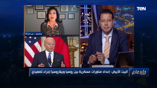 هبة مقدسي: هناك لا يوجد مخاطر مباشرة على الأمن القومي الأمريكي في غزو روسيا لأوكرانيا