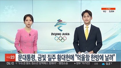 문대통령, '금빛' 질주 황대헌에 "억울함 한방에 날려"