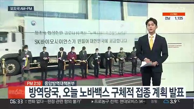 [AM-PM] 방역당국, 오늘 노바백스 구체적 접종 계획 발표 外