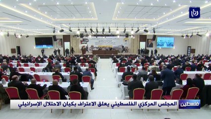 المجلس المركزي الفلسطيني يعلق الاعتراف بكيان الاحتلال الإسرائيلي