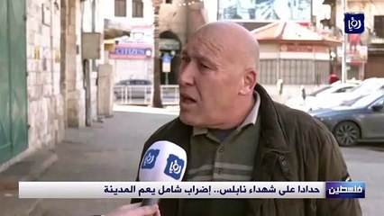 حدادا على شهداء نابلس.. إضراب شامل يعم المدينة