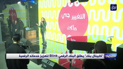 كابيتال بنك يطلق البنك الرقمي Blink لتعزيز خدماته الرقمية