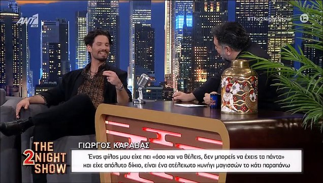 The 2night show: Γιώργος Καράβας: «Είμαι ακόμη ερωτευμένος με τη γυναίκα μου»
