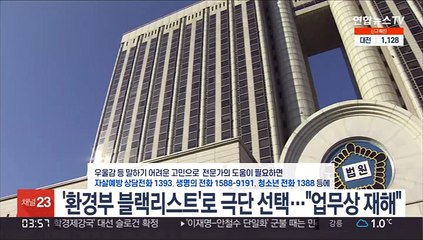 '환경부 블랙리스트'로 극단 선택…"업무상 재해"