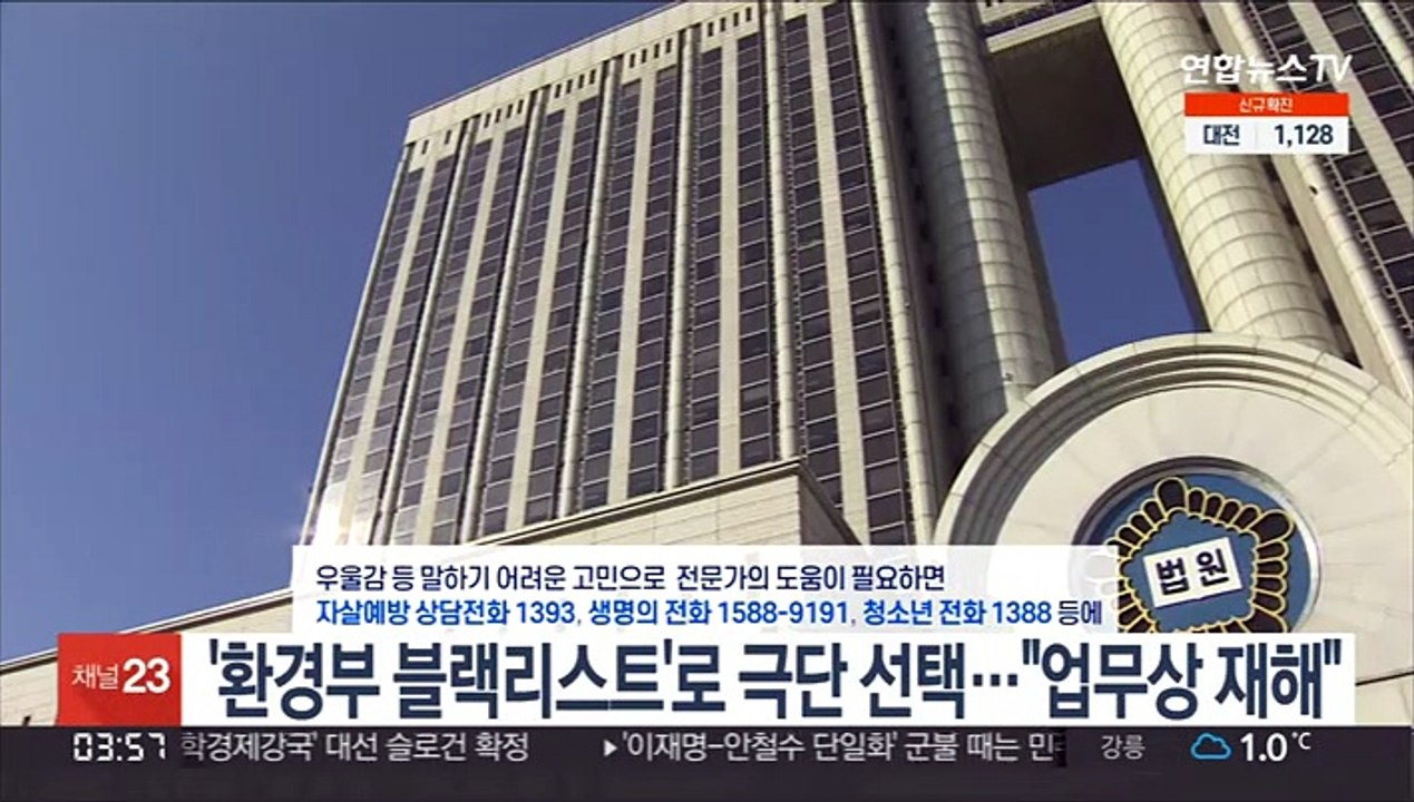 '환경부 블랙리스트'로 극단 선택…"업무상 재해"
