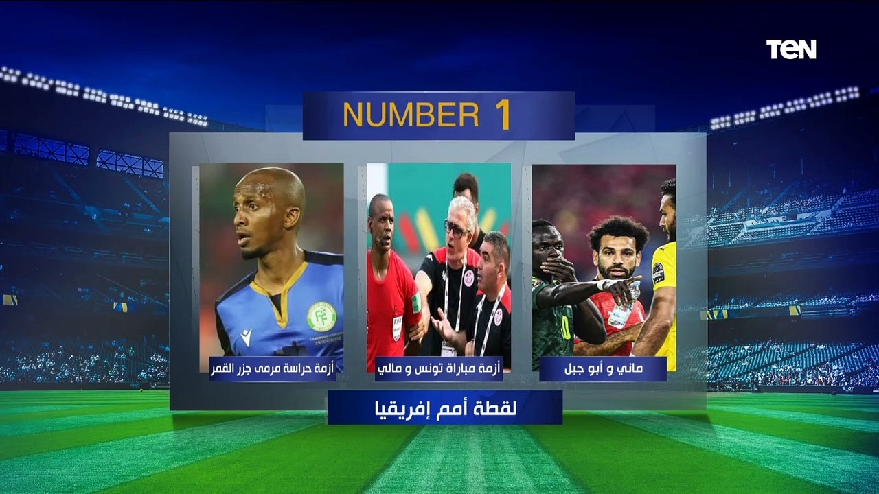 "ماني أفضل من صلاح في أمم إفريقيا" إختيارات نااارية من مصطفى أبو الدهب ومحمد مرعي على فقرة نمبر وان