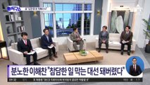 윤석열, ‘文정부 적폐수사’…靑 “지켜야 할 선 있다”