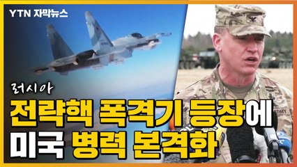 [자막뉴스] 러시아 전략핵 폭격기 등장에 미국 병력 본격화 / YTN