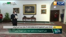 رئاسة: رئيس الجمهورية يتسلم أوراق إعتماد 03 سفراء جدد لدى الجزائر