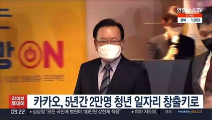 카카오, 5년간 2만명 청년 일자리 창출키로