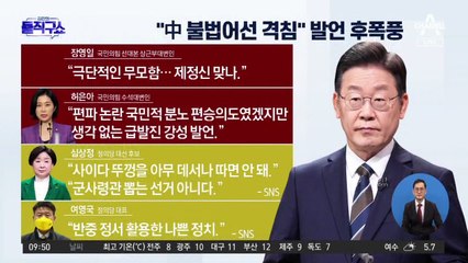이재명 ‘격침 발언’ 논란에…“몰수·폐기처분 의미”