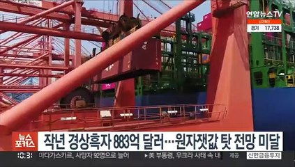 작년 경상흑자 883억 달러…원자잿값 탓 전망 미달