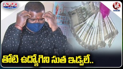 తోటి ఉద్యోగిని సుత ఇడ్వలే _ ACB Caught Govt Employee While Taking Bribe _   V6 Teenmaar