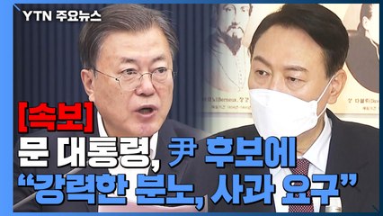 [속보] 문 대통령, 尹 후보에 "강력한 분노...사과 요구" / YTN