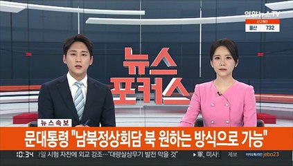 [속보] 문대통령 "남북정상회담 북 원하는 방식으로 가능"