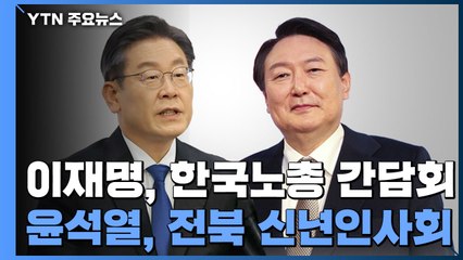 이재명 노동계·윤석열 호남 공략...확진자 투표 방식 오늘 재논의 / YTN