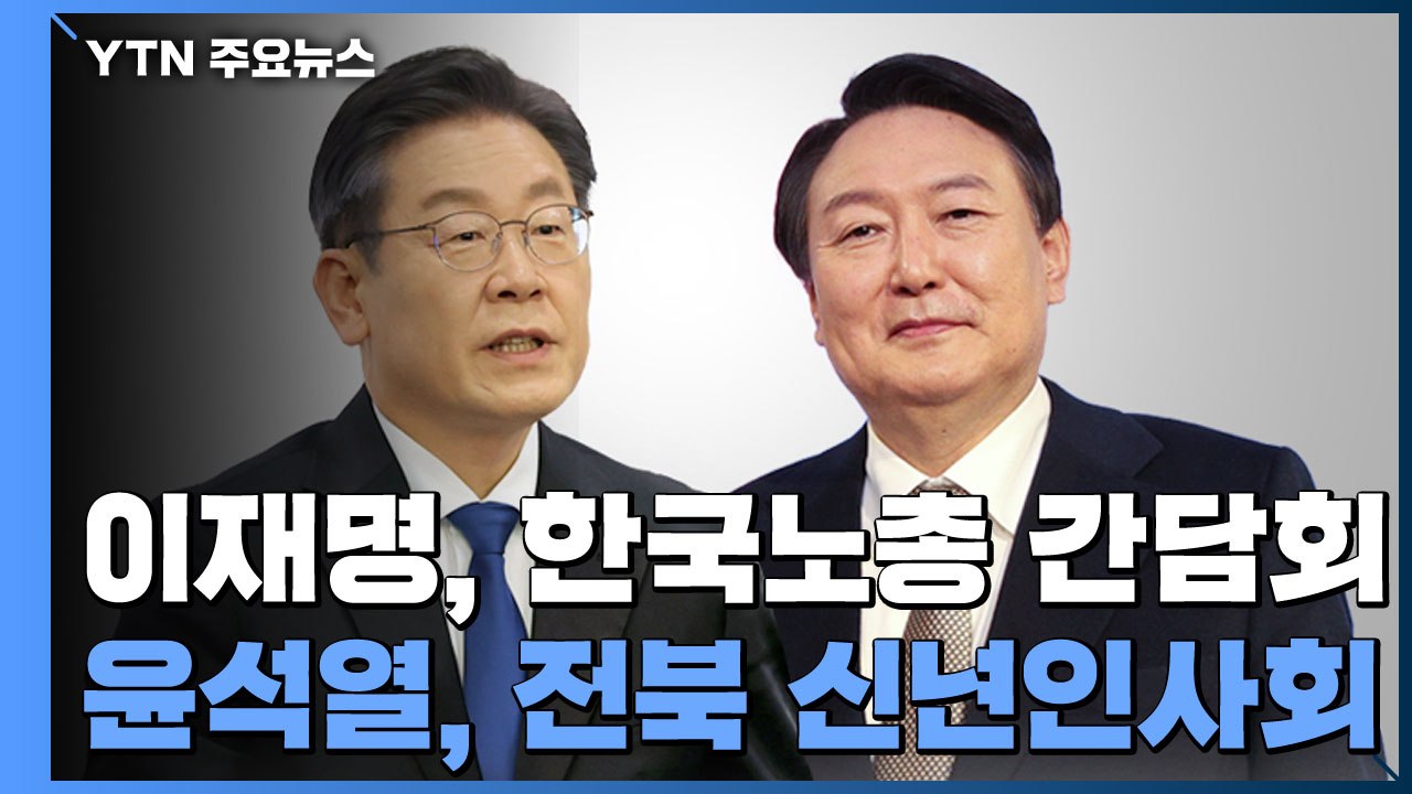 이재명 노동계·윤석열 호남 공략...확진자 투표 방식 오늘 재논의 / YTN