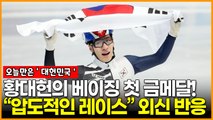 황대헌, ‘편파 판정’ 논란 딛고 베이징 첫 금메달! “압도적인 레이스” 외신 반응