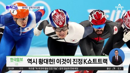 ‘설욕의 질주’ 쇼트트랙 황대헌 첫 金